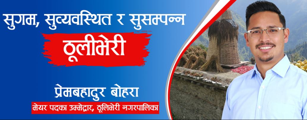 ठूलीभेरीको मेयरमा युवा नेता बोहराको उम्मेद्वारी घोषणा